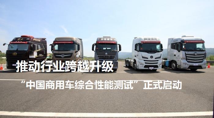 推動行業(yè)跨越升級 “中國商用車綜合性能測試”正式啟動