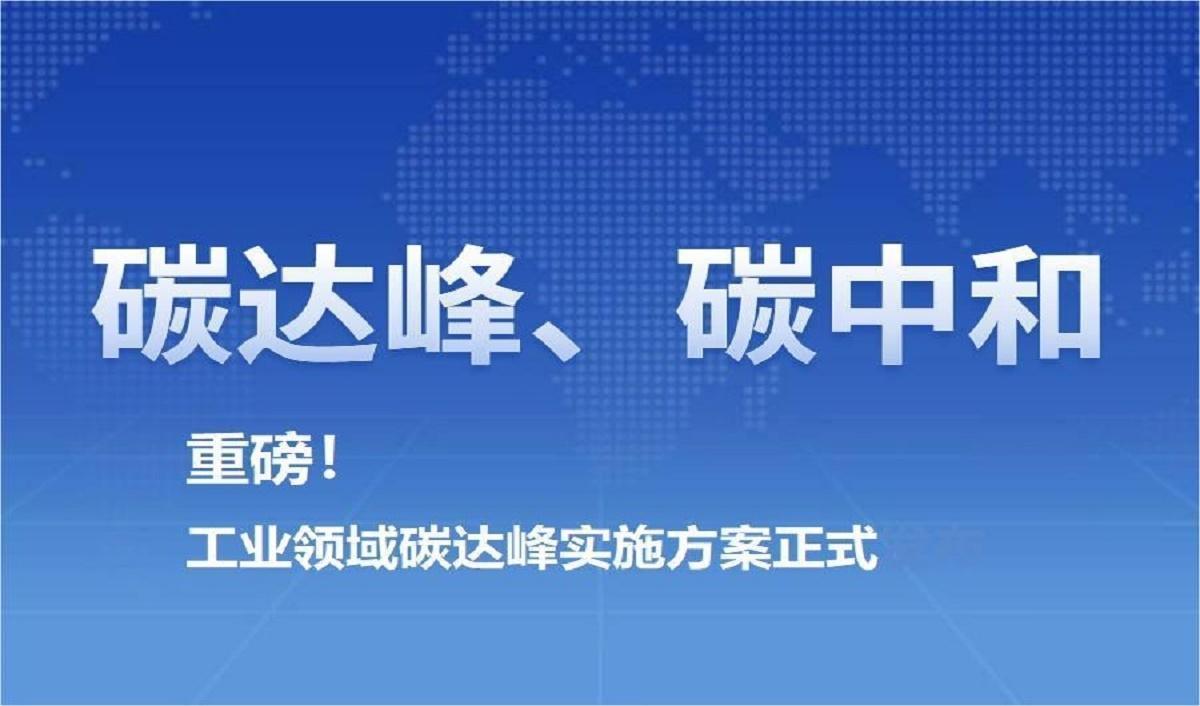 重磅！工業(yè)領域碳達峰實施方案正式發(fā)布